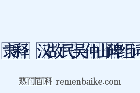 隶释·汉故民吴仲山碑组词是什么意思的图片